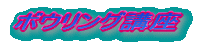 �{�E�����O�u��