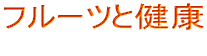 �t���[�c�ƌ��N  