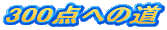 300�_�ւ̓�