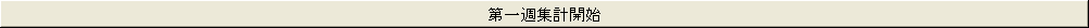 ���T�W�v�J�n