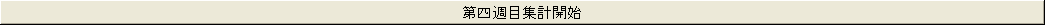 ��l�T�ڏW�v�J�n