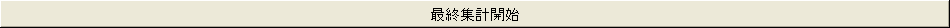 �ŏI�W�v�J�n