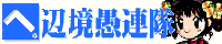 辺境愚連隊