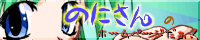 のにさんのホームページだ!