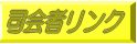 �i��҃����N�@�o�[�i�[