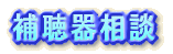 �⒮��w�����
���q�l����̑��k�����Љ�