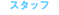 �X�^�b�t