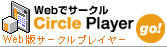 web版サークルプレイヤー 社会人サークル紹介サイト