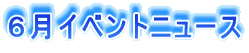 �U���C�x���g�j���[�X