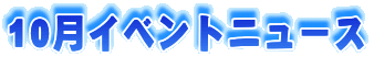 10���C�x���g�j���[�X