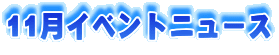 11���C�x���g�j���[�X