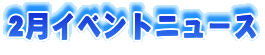 2���C�x���g�j���[�X