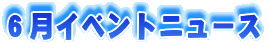 �U���C�x���g�j���[�X