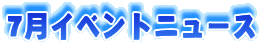7���C�x���g�j���[�X