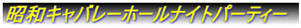 ���a�L���o���[�z�[���i�C�g�p�[�e�B�[