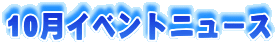 10���C�x���g�j���[�X
