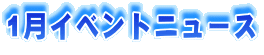 1���C�x���g�j���[�X
