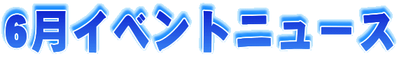 6���C�x���g�j���[�X