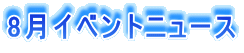 8���C�x���g�j���[�X