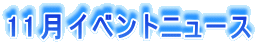 11���C�x���g�j���[�X