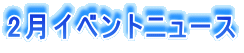 2���C�x���g�j���[�X