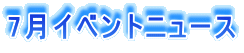 7���C�x���g�j���[�X