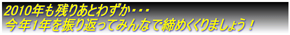 2006�N���c�肠�Ƃ킸���E�E�E ���N1�N��U��Ԃ��Ă݂�ȂŒ��߂�����܂��傤�I