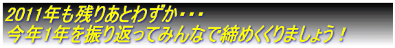 2006�N���c�肠�Ƃ킸���E�E�E ���N1�N��U��Ԃ��Ă݂�ȂŒ��߂�����܂��傤�I