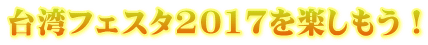 ��p�t�F�X�^2017���y�������I
