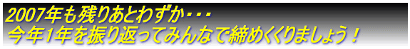 2006�N���c�肠�Ƃ킸���E�E�E ���N1�N��U��Ԃ��Ă݂�ȂŒ��߂�����܂��傤�I