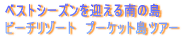 �x�X�g�V�[�Y�����}�����̓� �r�[�`���]�[�g�@�v�[�P�b�g���c�A�[