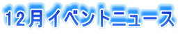 12���C�x���g�j���[�X