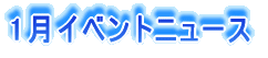 1���C�x���g�j���[�X