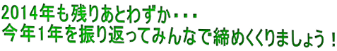 2014�N���c�肠�Ƃ킸���E�E�E ���N1�N��U��Ԃ��Ă݂�ȂŒ��߂�����܂��傤�I