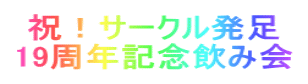  �j�I�T�[�N������ 19���N�L�O���݉�