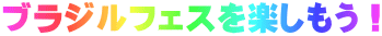 �u���W���t�F�X���y�������I