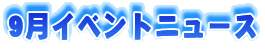 9���C�x���g�j���[�X
