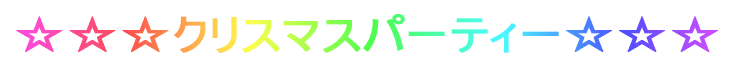 �������N���X�}�X�p�[�e�B�[������
