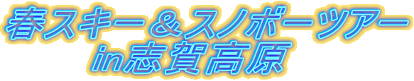 �t�X�L�[���X�m�{�[�c�A�[
�@�@�@in�u�ꍂ��
