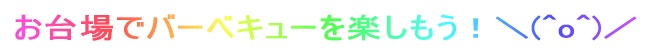 �����Ńo�[�x�L���[���y�������I�_(^o^)�^