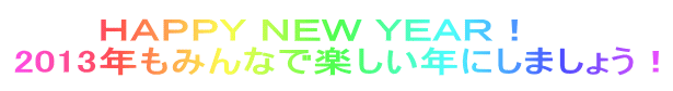 �@�@�@�g�`�o�o�x �m�d�v �x�d�`�q�I 2013�N���݂�ȂŊy�����N�ɂ��܂��傤�I