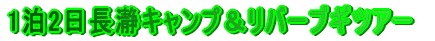 1��2�����҃L�����v�����o�[�u�M�c�A�[
