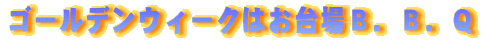 �S�[���f���E�B�[�N�͂����a�D�a�D�p