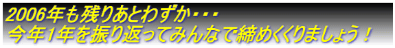 2006�N���c�肠�Ƃ킸���E�E�E ���N1�N��U��Ԃ��Ă݂�ȂŒ��߂�����܂��傤�I