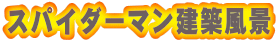 �X�p�C�_�[�}�����z���i