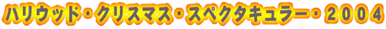 �n���E�b�h�E�N���X�}�X�E�X�y�N�^�L�����[�E�Q�O�O�S
