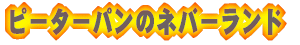 �s�[�^�[�p���̃l�o�[�����h