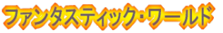 �t�@���^�X�e�B�b�N�E���[���h