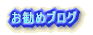 お勧めブログ