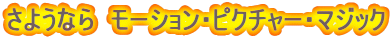 ���悤�Ȃ�@���[�V�����E�s�N�`���[�E�}�W�b�N